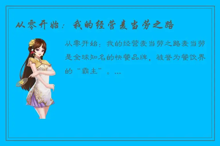 从零开始：我的经营麦当劳之路