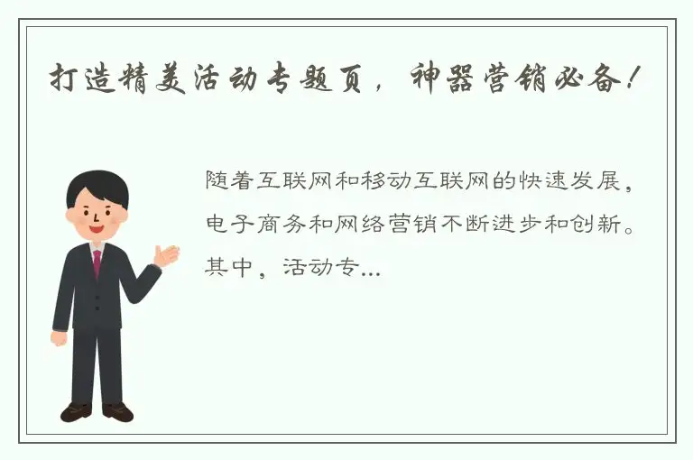 打造精美活动专题页，神器营销必备！
