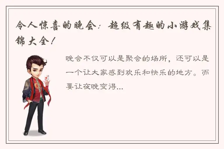 令人惊喜的晚会：超级有趣的小游戏集锦大全！