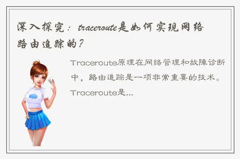 深入探究：traceroute是如何实现网络路由追踪的？