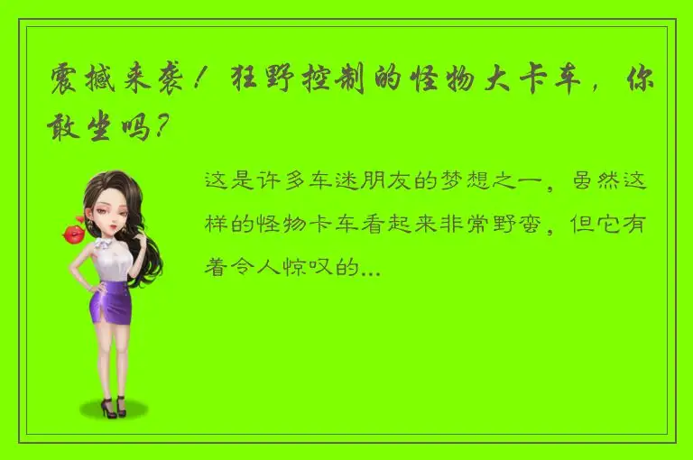 震撼来袭！狂野控制的怪物大卡车，你敢坐吗？
