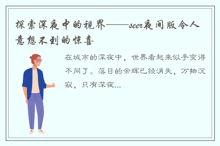 探索深夜中的视界——seer夜间版令人意想不到的惊喜