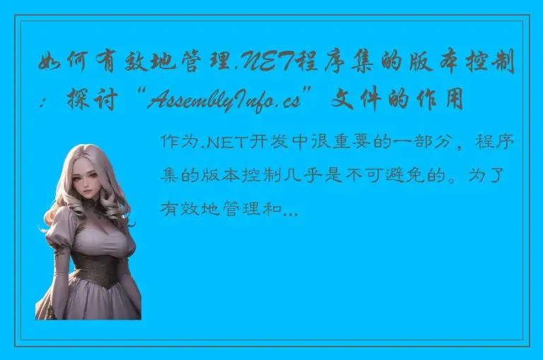 如何有效地管理.NET程序集的版本控制：探讨“AssemblyInfo.cs”文件的作用与必要性