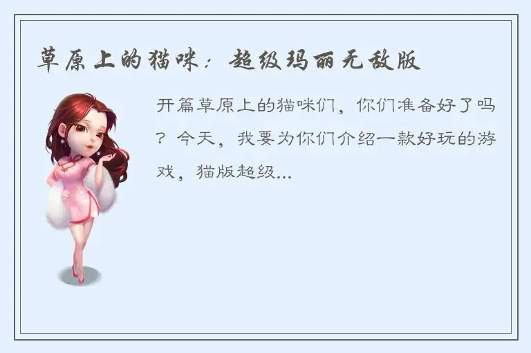 草原上的猫咪：超级玛丽无敌版