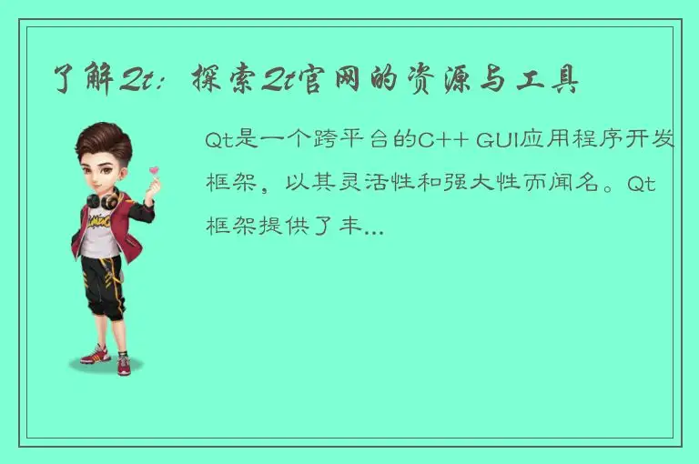 了解Qt：探索Qt官网的资源与工具