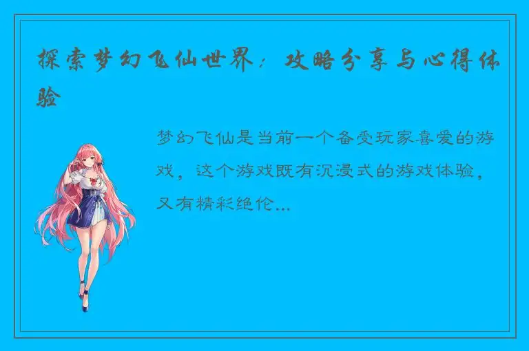 探索梦幻飞仙世界：攻略分享与心得体验