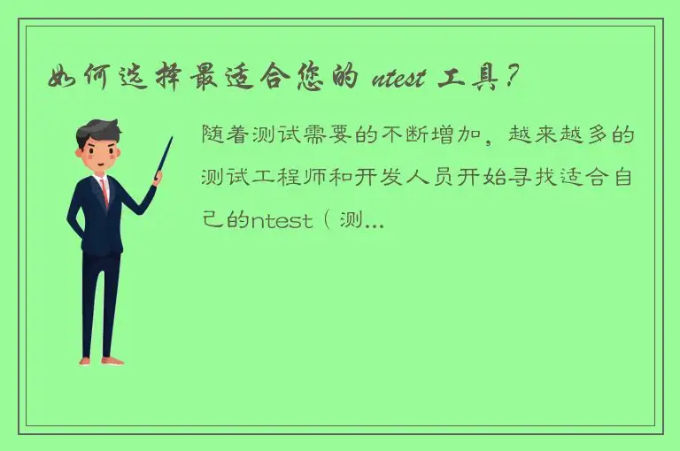 如何选择最适合您的 ntest 工具？