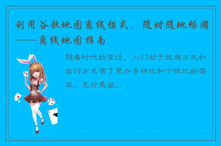 利用谷歌地图离线模式，随时随地畅游——离线地图指南