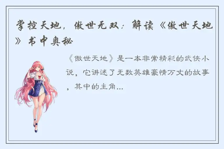 掌控天地，傲世无双：解读《傲世天地》书中奥秘