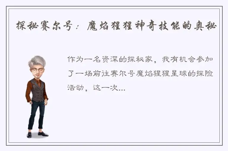 探秘赛尔号：魔焰猩猩神奇技能的奥秘