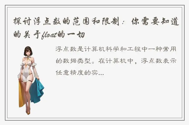 探讨浮点数的范围和限制：你需要知道的关于float的一切