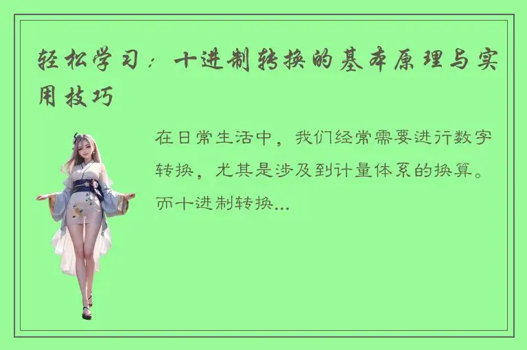 轻松学习：十进制转换的基本原理与实用技巧
