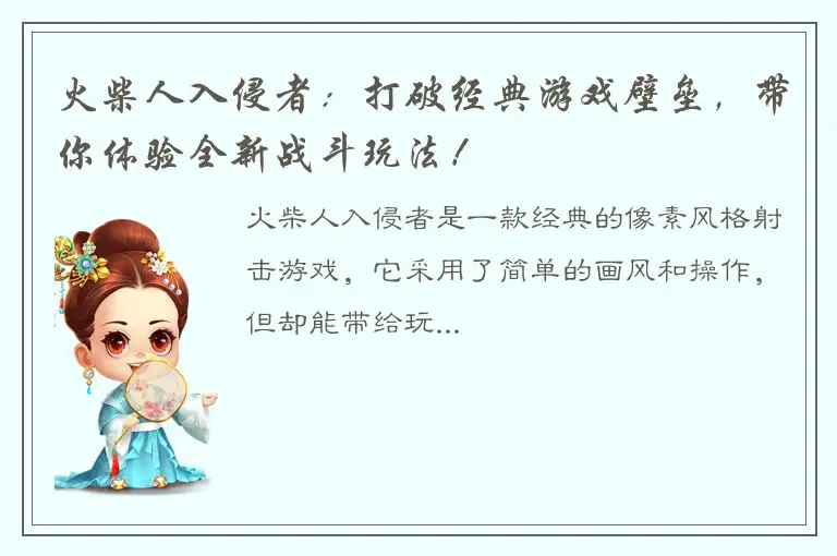 火柴人入侵者：打破经典游戏壁垒，带你体验全新战斗玩法！