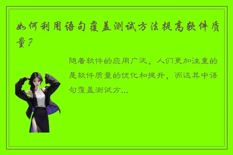 如何利用语句覆盖测试方法提高软件质量？