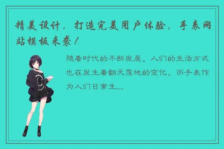 精美设计，打造完美用户体验，手表网站模板来袭！