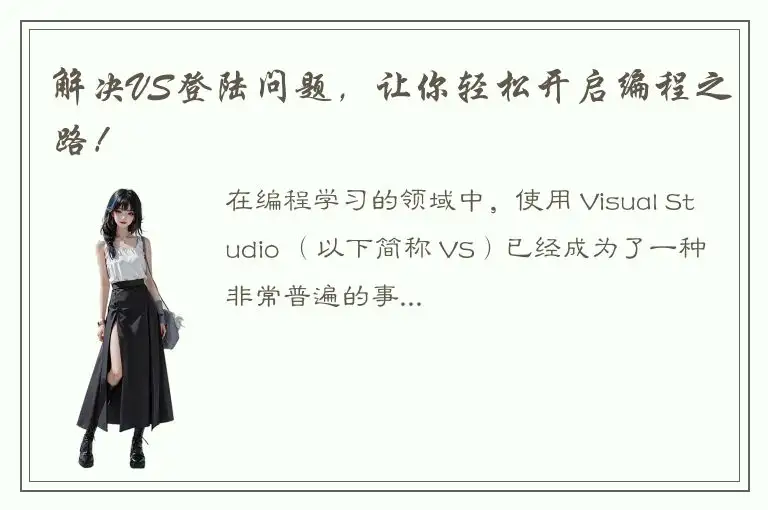 解决VS登陆问题，让你轻松开启编程之路！