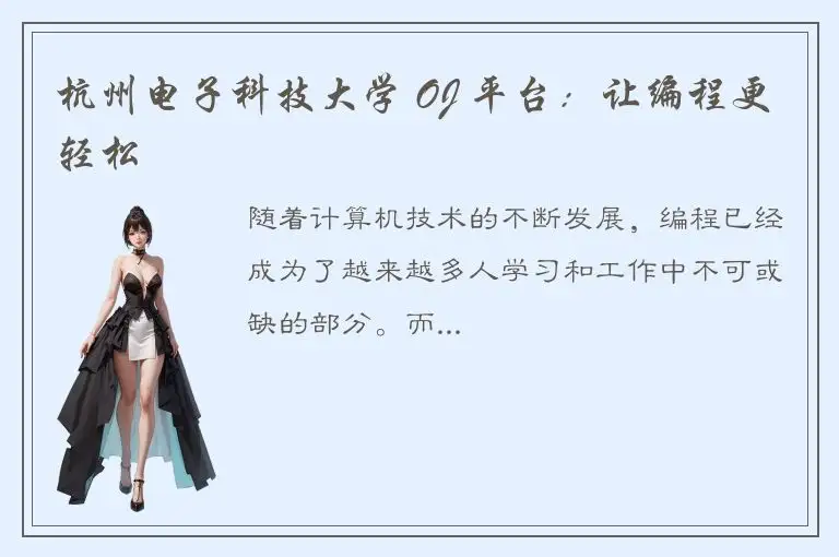 杭州电子科技大学 OJ 平台：让编程更轻松