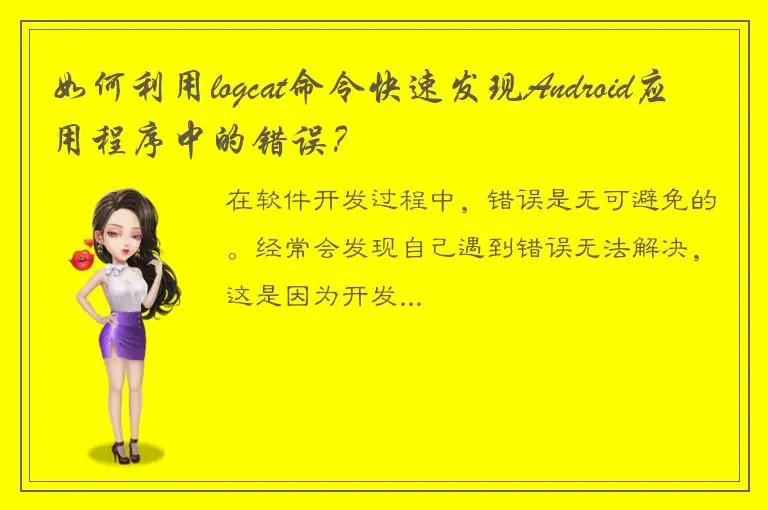 如何利用logcat命令快速发现Android应用程序中的错误？