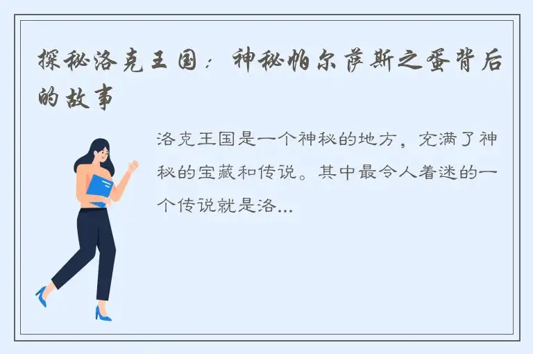 探秘洛克王国：神秘帕尔萨斯之蛋背后的故事