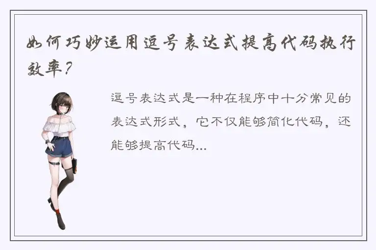 如何巧妙运用逗号表达式提高代码执行效率？