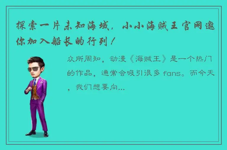 探索一片未知海域，小小海贼王官网邀你加入船长的行列！