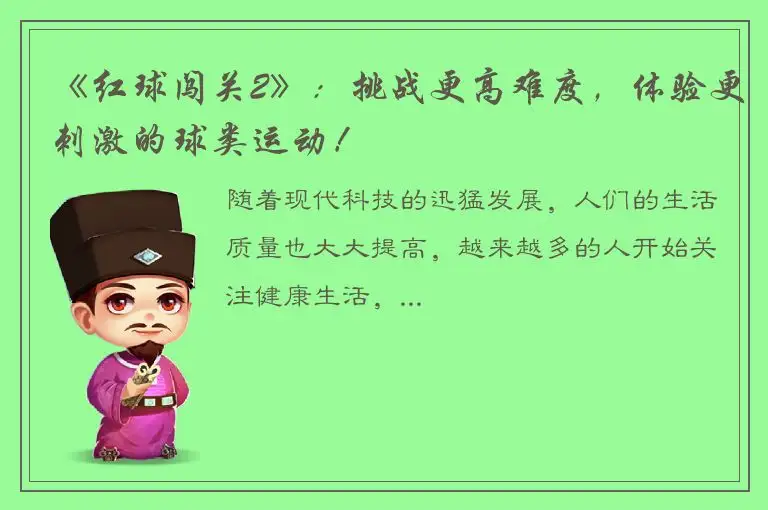 《红球闯关2》：挑战更高难度，体验更刺激的球类运动！
