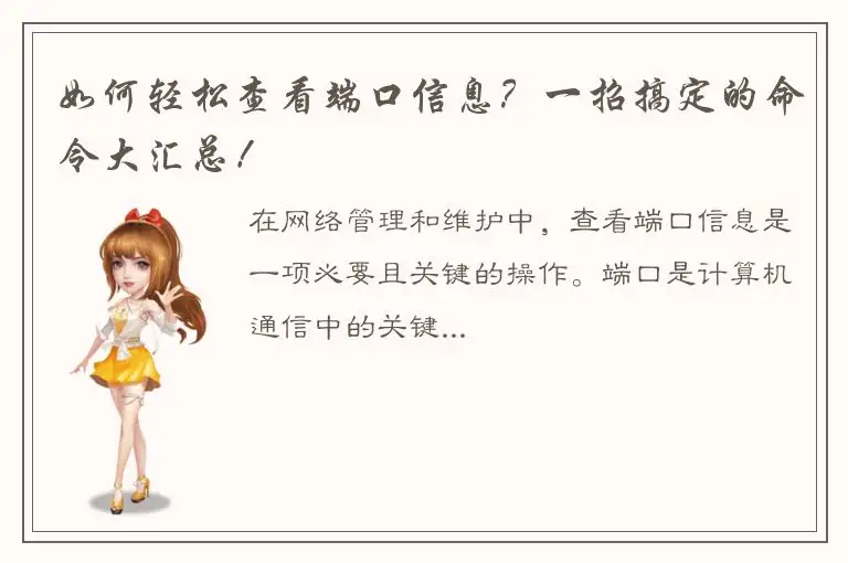 如何轻松查看端口信息？一招搞定的命令大汇总！