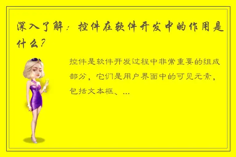 深入了解：控件在软件开发中的作用是什么？