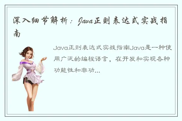 深入细节解析：Java正则表达式实战指南