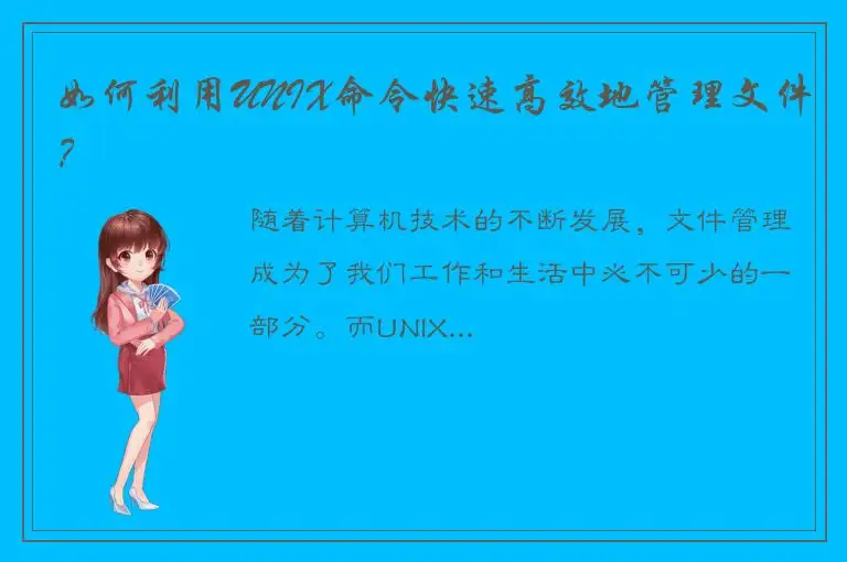 如何利用UNIX命令快速高效地管理文件？