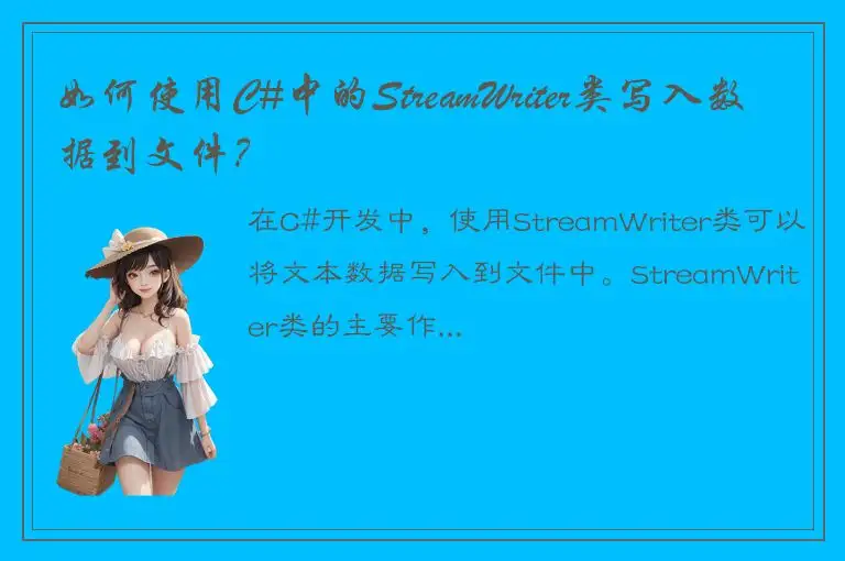 如何使用C#中的StreamWriter类写入数据到文件？