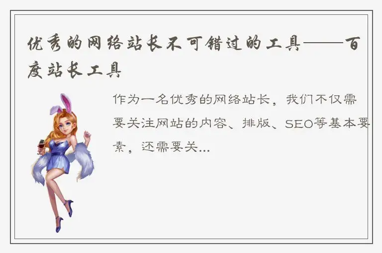 优秀的网络站长不可错过的工具——百度站长工具