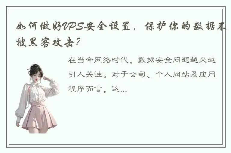 如何做好VPS安全设置，保护你的数据不被黑客攻击？