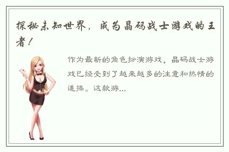 探秘未知世界，成为晶码战士游戏的王者！