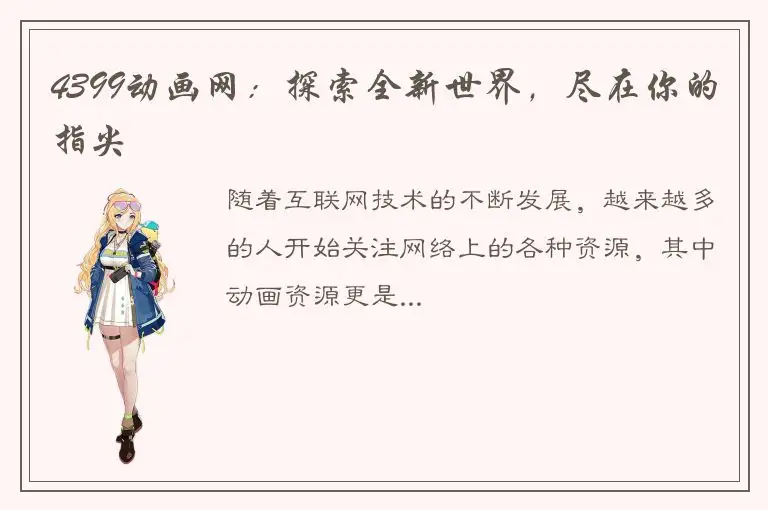 4399动画网：探索全新世界，尽在你的指尖