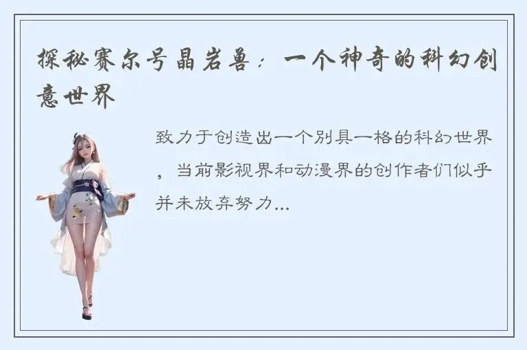 探秘赛尔号晶岩兽：一个神奇的科幻创意世界