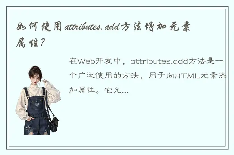 如何使用attributes.add方法增加元素属性？