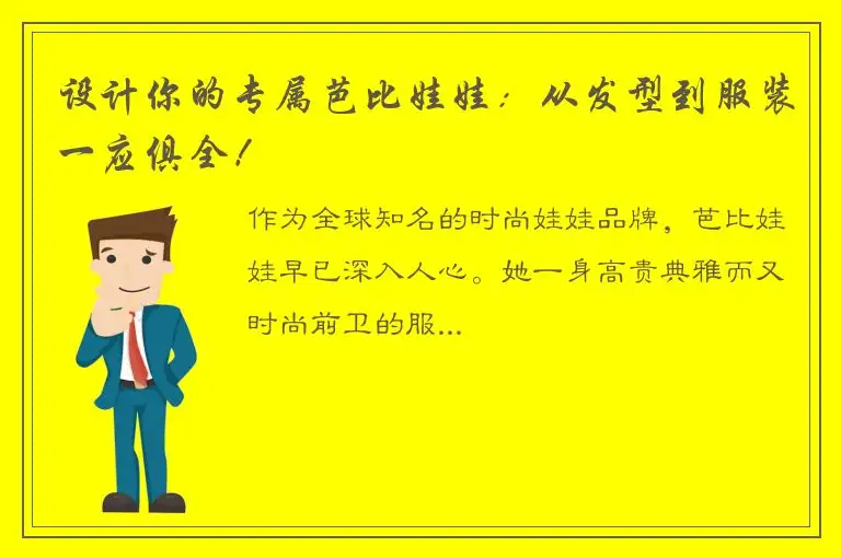 设计你的专属芭比娃娃：从发型到服装一应俱全！