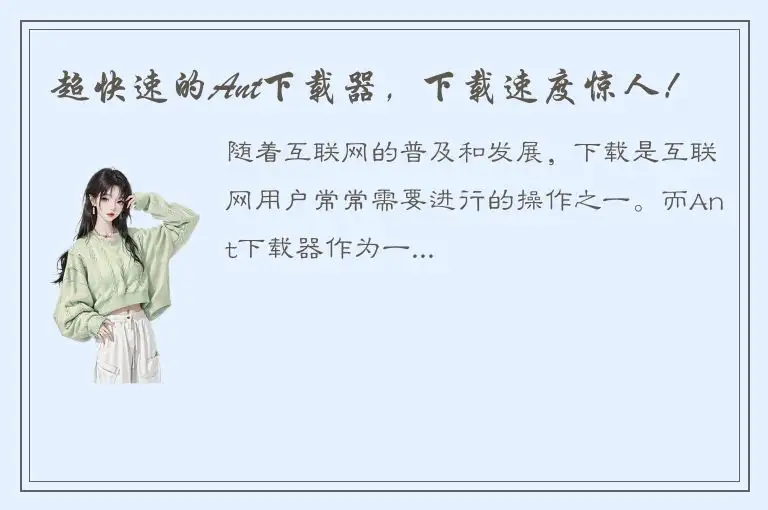 超快速的Ant下载器，下载速度惊人！