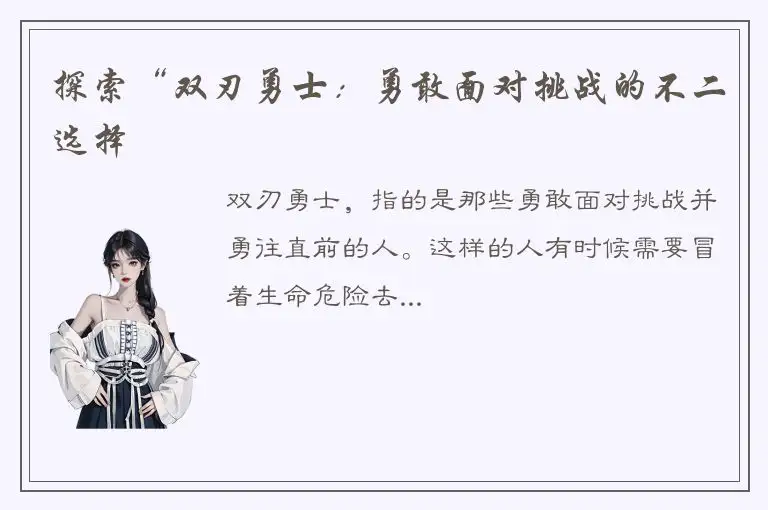 探索“双刃勇士：勇敢面对挑战的不二选择