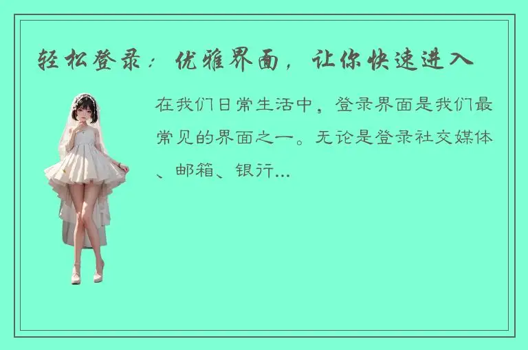 轻松登录：优雅界面，让你快速进入