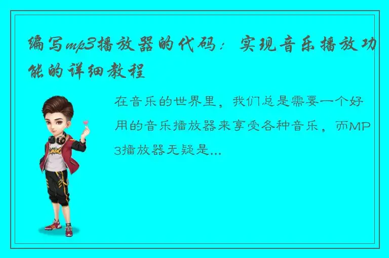 编写mp3播放器的代码：实现音乐播放功能的详细教程