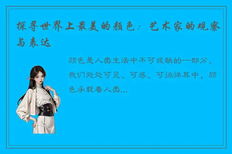 探寻世界上最美的颜色：艺术家的观察与表达