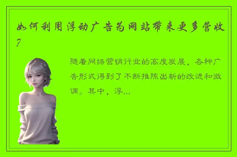 如何利用浮动广告为网站带来更多营收？