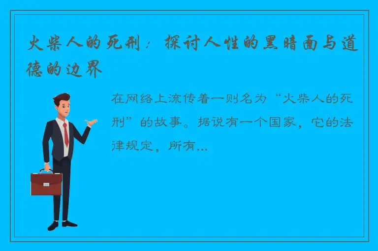 火柴人的死刑：探讨人性的黑暗面与道德的边界