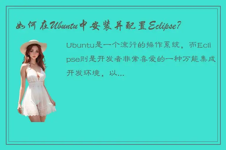如何在Ubuntu中安装并配置Eclipse？
