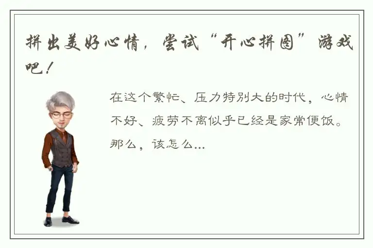 拼出美好心情，尝试“开心拼图”游戏吧！