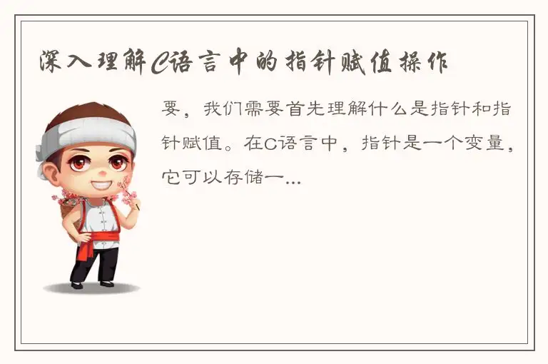 深入理解C语言中的指针赋值操作