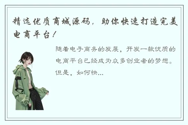 精选优质商城源码，助你快速打造完美电商平台！