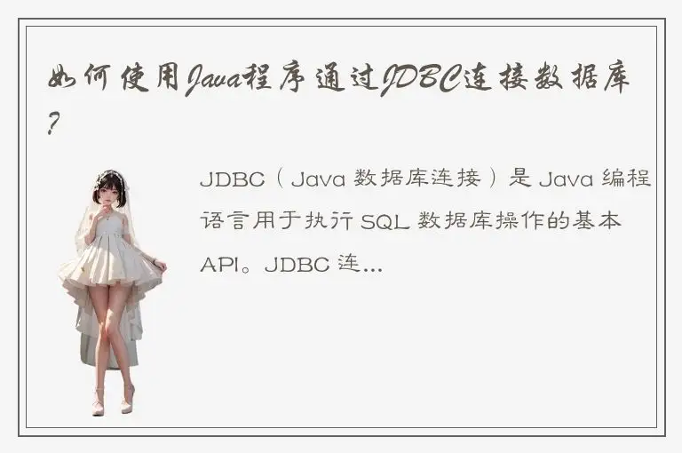 如何使用Java程序通过JDBC连接数据库？